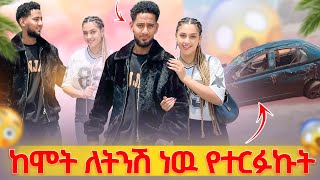 ከሞት ነው የዳንኩት 😭ቶፊቅ ተመለሰ ማሪና እንባዋን መቆጣጠር አቃታት 🥹😭