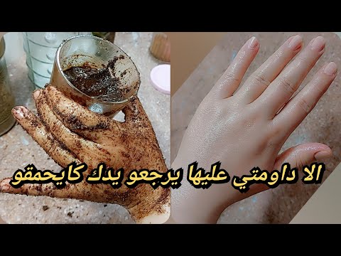 وصفة العناية باليدين تقشير تفتيح ترطيب وتسمين اليدين يرجعو يديك كايحمقو وصفة💥 حصرية مع فاتي 👌💯