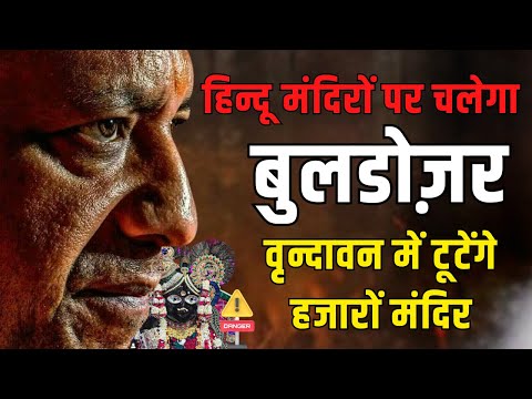 मंदिर तोड़ने की धमकी 🏛️😡 हिन्दुओं की धार्मिक संपत्तियों पर बड़ा हमला!🚧   #BankeBihariTemple