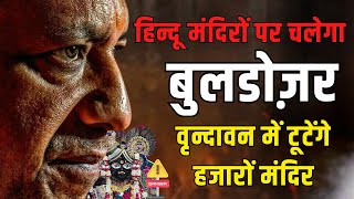 मंदिर तोड़ने की धमकी 🏛️😡 हिन्दुओं की धार्मिक संपत्तियों पर बड़ा हमला!🚧   #BankeBihariTemple