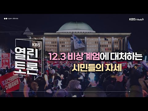 [KBS 열린토론] 지목전 - 12.3 비상계엄에 대처하는 시민들의 자세 (손정혜 변호사, 김헌식 평론가, 이종필 교수, 유현재 교수)