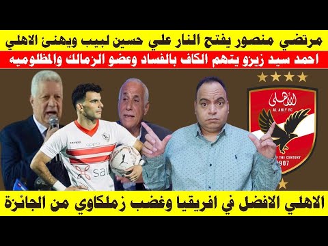 مرتضي يفتح النار علي حسين لبيب و يهنئ الاهلي و زيزو يتهم الكاف بالفساد والاهلي الافضل وغضب زملكاوي