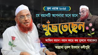 যে বয়ানটি আপনারা খুজতেছেন মনে মনে | Full waz bangla | ফুল ওয়াজ | Allama Nurul Islam Olipuri 2025