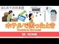 ホテルで使う日本語クイズ