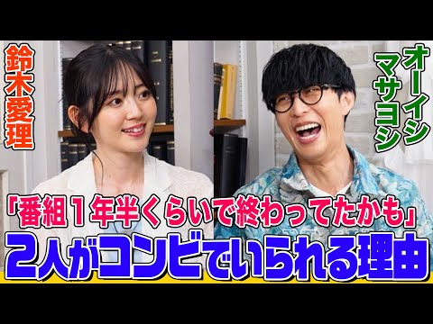 オーイシ&鈴木愛理の２人きりでじっくりトーク！次はお互いの両親に挨拶!?ステージに立ち続ける理由、やりたい音楽企画は…【でしょでしょ‼】
