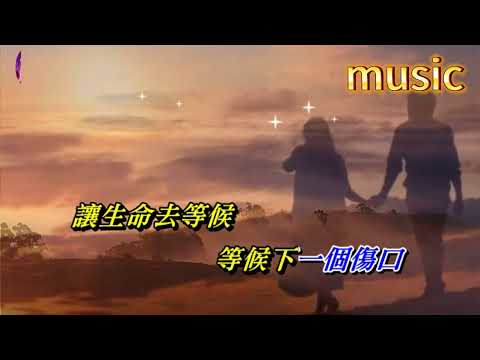 讓生命等候〈華語〉童安格KTV 伴奏 no vocal 無人聲 music 純音樂 karaoke 卡拉OK 伴唱讓生命等候〈華語〉童安格