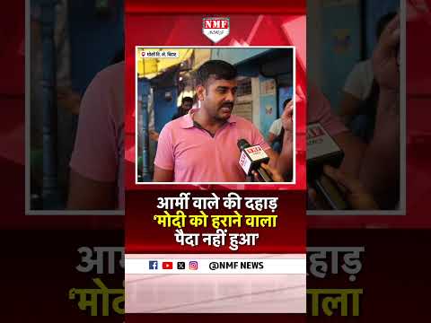 Bihar के Army वाले ने क्यों कहा- मोदी को हराने वाला पैदा नहीं हुआ है ?