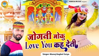 DJ Languriya भजन ~ जोगनी मोकु Love You कह देती | Kaila Devi Bhajan 2025 | Manoj Baghel Saiya |