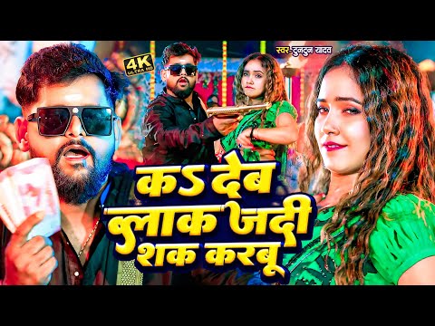 #Video - K Deb Blok Jadi Sak Karbu | #Tuntun Yadav | क देब ब्लॉक जदी शक करबू|New Bhojpuri Song 2024