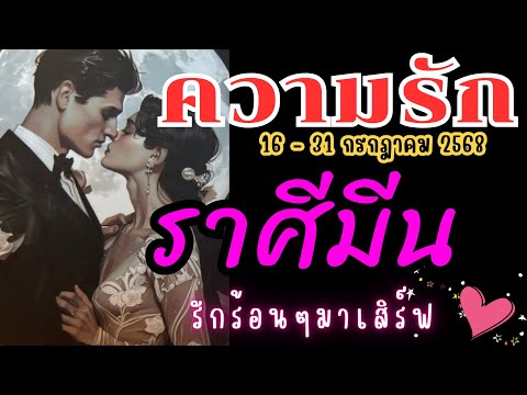 ❤️#ราศีมีน ♓รักร้อนๆมาเสิร์ฟ☔️🥰🔮16 - 31 กรกฎาคม 2568 #ดูดวง #ดวงความรักราศีมีน #ความรัก