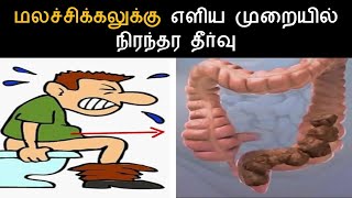 மலச்சிக்கலுக்கு எளிய முறையில் நிரந்தர தீர்வு   Very Effective ways to get rid of Constipation