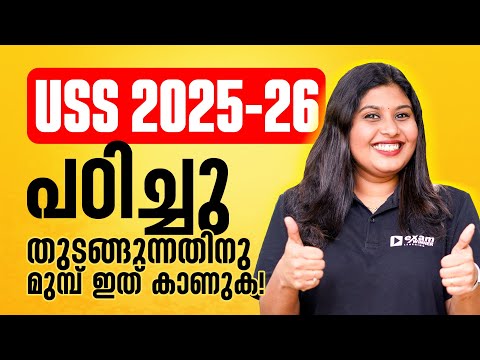 USS 2025 -26 | പഠിച്ചു തുടങ്ങുന്നതിന് മുൻപ് നിർബന്ധമായും ഇത് കാണുക !! | Exam Winner