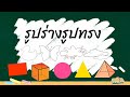 แบบทดสอบเรื่องรูปร่างและรูปทรง