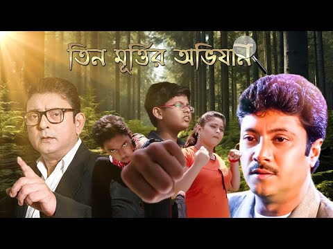 Best Children Movie Tin Murtir Avijan 4k HD Abhishek, Kushal