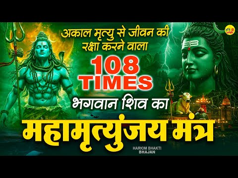 Mahamrityunjay Mantra - आज महामृत्युंजय मंत्र सुनने से सभी कष्ट दूर होकर मनोकामनाएँ पूरी होती है