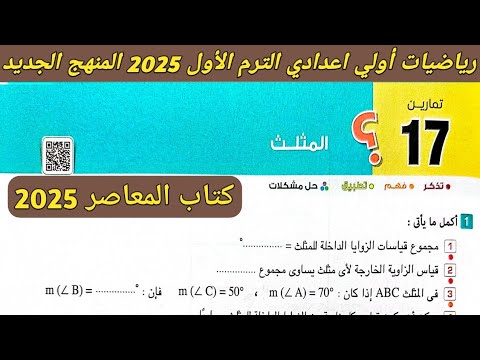 حل تمارين 17 على المثلث. الدرس الرابع الوحدة الرابعة رياضيات اولى اعدادي ترم اول 2025 المنهج الجديد