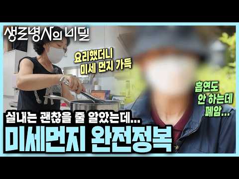 [본방 종합] 언제, 어디서든 폐로 침입한다... 연약한 숨결의 사각지대, 미세먼지 I KBS 250702 방송