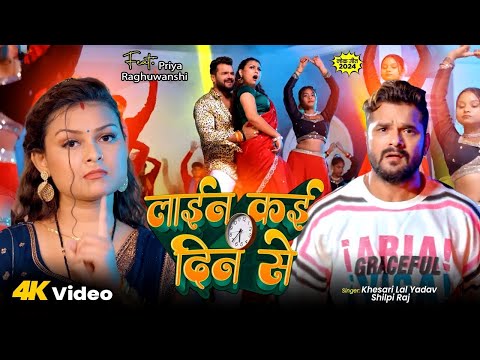 लाईन कई दिन से | #Khesari Lal Yadav | Line Kai Din Se | #Shilpi Raj | Bhojpuri New Song 2025