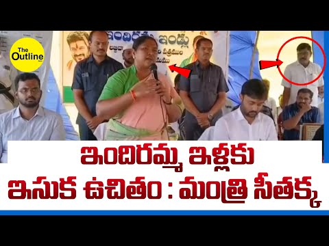 ఇందిరమ్మ ఇళ్లకు ఇసుక ఉచితం : మంత్రి సీతక్క | Sand is free for Indiramma's houses | MinisterSeethakka