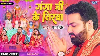 गंगा जी के तिरवा | #Pawan Singh New Devi Geet Video | Sato Bahiniya Aili | New Navratri Song #2025