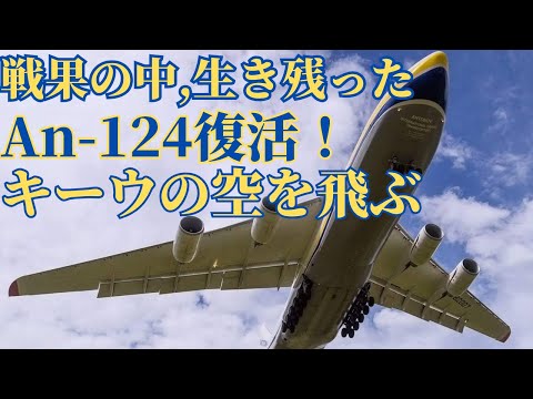 ウクライナ復興の象徴！戦火の中、生き残ったAn-124大型輸送機が再就役