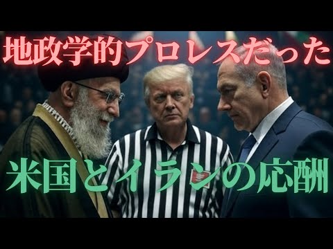 地政学的プロレスだった米国とイランの応酬！停戦は実現するか？