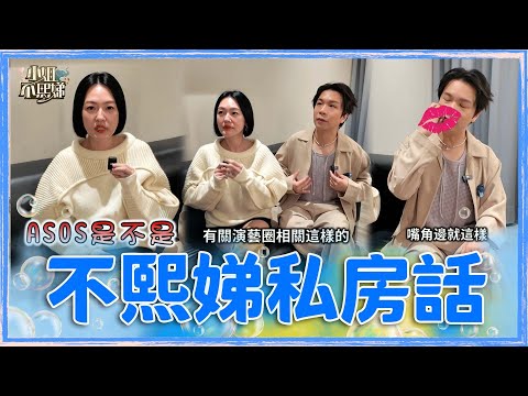 會員搶先看💌獨家幕後花絮💋驚爆演藝圈黑幕！天后小Ｓ也曾經被這樣對待？！【#小姐不熙娣】 EP43 #不熙娣私房話