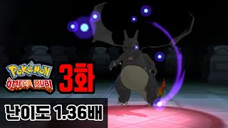 3화 완결) 난이도 1.36배!! 어려우니까 개재밌는 [포켓몬 ORAS 너즐록라이크 x1.36]