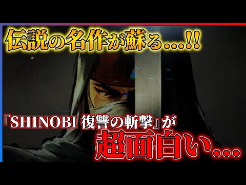 【2025年ダークホース】伝説の名作、SHINOBI最新作が超面白いので紹介したい!!【SHINOBI 復讐の斬撃】