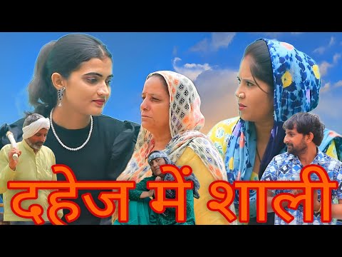 दहेज़ में शाली || हरियाणवी पारिवारिक नाटक || #emotional #haryanvinatak #haryanvi #natak #epishode