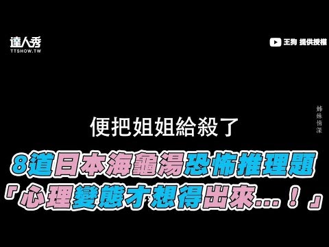 【8道日本海龜湯恐怖推理題 「心理變態才想得出來…！」】