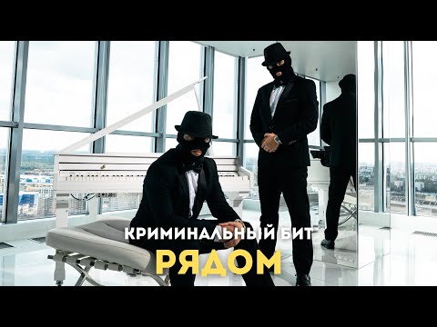 Криминальный бит - Рядом