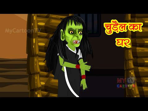 चुड़ैल का घर | Chudail Ka Ghar | Hindi Kahani | Horror Stories | Bedtime Horror Stories | Horror