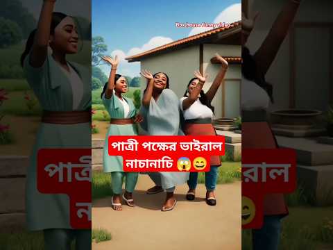 পাত্রী পক্ষের ভাইরাল নাচানাচি 😱😃 ফানি ভিডিও funny video #funny #shorts #youtubeshorts #trending