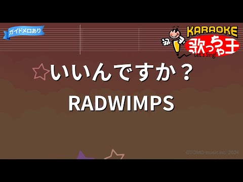 【カラオケ】いいんですか？/RADWIMPS