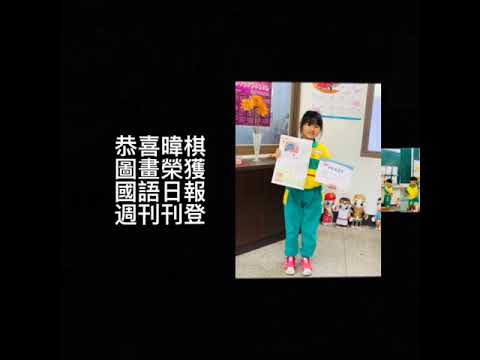 國語週刊獲獎 夢想新港獲獎 - YouTube