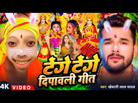 #Video | टेंगे टेंगे दिपावली गीत 2025 | Diwali Puja Song 2025 | Khesari Lal Yadav | Laxmi Ji Ke Gana