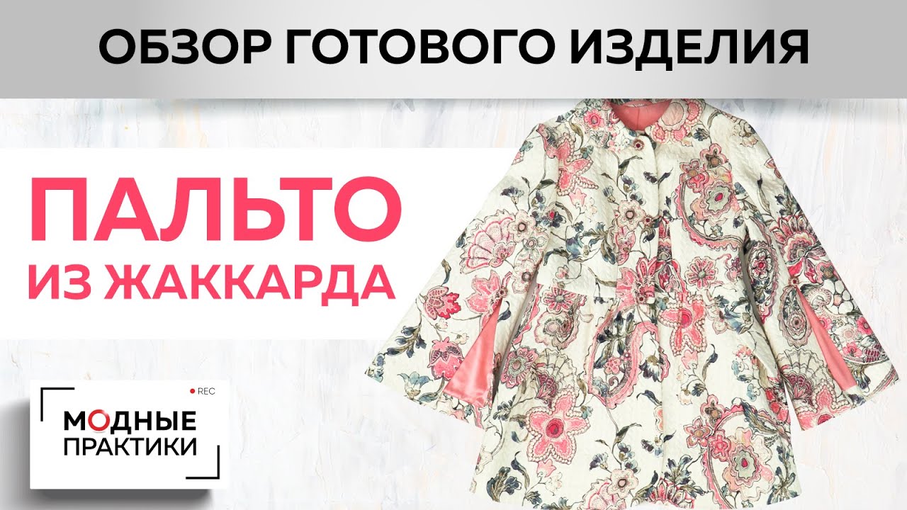 Нежное весеннее пальто из жаккарда. Отрезное по линии талии, с рельефами и фантазийными рукавами
