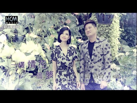 【MV首播】談詩玲 vs 楊哲-一欉情花一個夢(官方完整版MV) HD