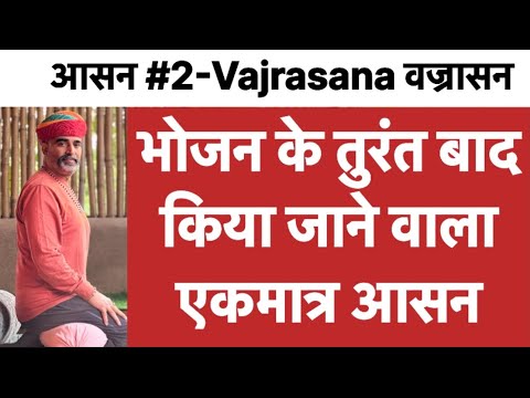 आसन #2 वज्रासन Vajrasana भोजन के बाद किया जाने वाला एकमात्र आसन॥गैस भगाने वाले आसन