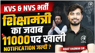 KVS & NVS भर्ती | 11000 पदों पर नियुक्ति ✅ Letter जारी | बड़ी खुशखबरी! 🔥🔥
