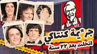 من قتـ ـل موظفين مطعم كنتاكي الـ 5 ؟! | اتحلت بعد ٢٠ سنة 😨