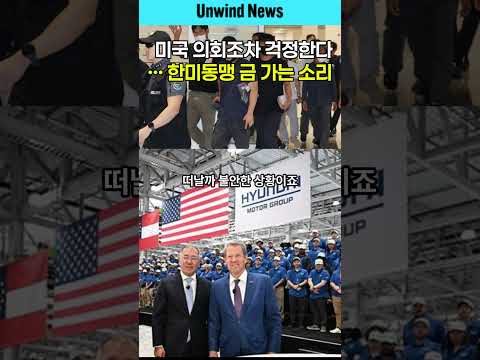 미국 의회조차 걱정한다… 한미동맹 금 가는 소리
