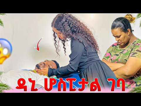 ዳኒ ሆስፒታል ገባ.ፅጌን አምጡልኝ አለ😭😭