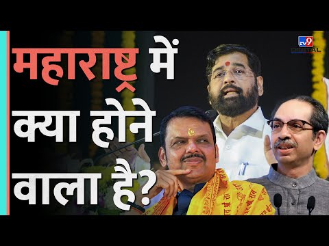 Maharashtra की राजनीति कैसे ले रही है करवट, Shivsena, BJP में क्या पक रहा, शिंदे का क्या होगा? #tv9d