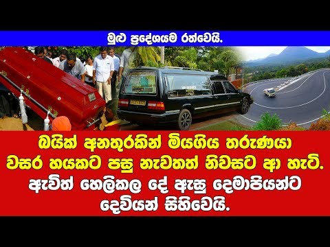 වසර හයකට පසු නිවසට ආ හැටි දැකපු දෙමාපියන්ට ඉහමොළ රත්වෙයි