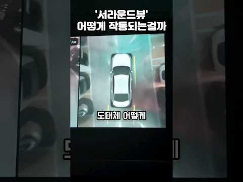 서라운드뷰 작동원리 #서라운드뷰 #광각 #카메라 #어라운드뷰 #써라운드뷰