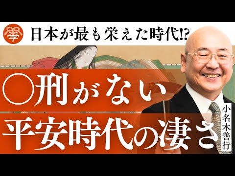 圧倒的にスゴかった平安時代の全貌｜小名木善行