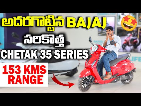 అదరగొట్టిన BAJAJ🤩 | New Bajaj Chetak 35 Series Launched | Chetak 3501 | Chetak 3502 | EV Telugu