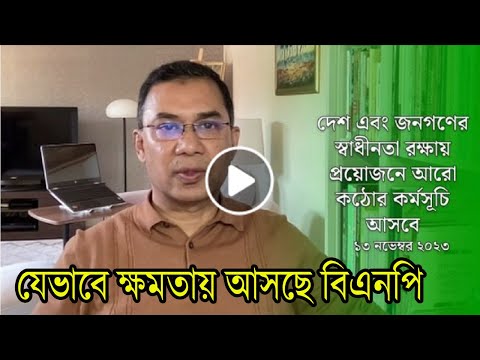 শীঘ্রই ক্ষমতায় আসছে বিএনপি, তারেক জিয়া কি বলছে দেখুন